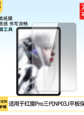 适用于努比亚红魔Pro三代NP03J 平板屏幕贴膜软性钢化膜高清防指纹膜肯特类纸膜防爆防刮防反光保护膜