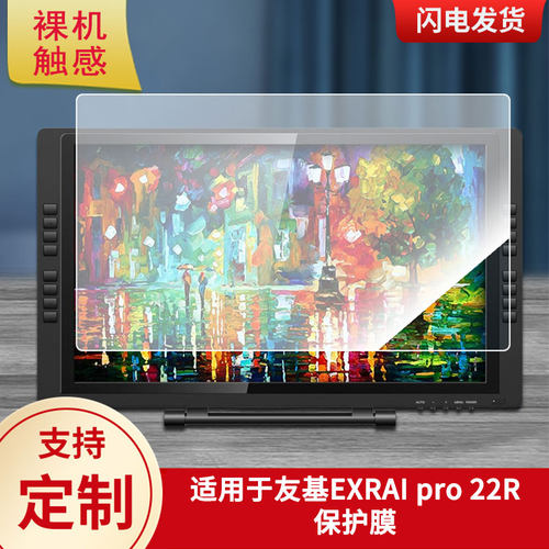 适用于友基EXRAI pro 22R数位板屏幕贴膜类纸膜高清防指纹膜防爆防刮保护膜