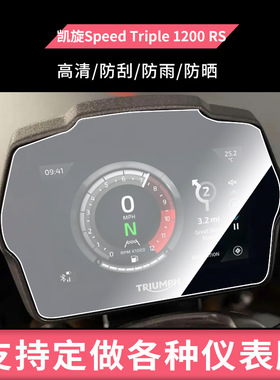 适用于凯旋Speed Triple 1200 RS电动车仪表屏幕防反光软性钢化膜防刮防爆高清贴膜防晒防水膜