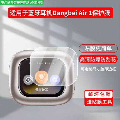 适用于当贝蓝牙耳机Dangbei Air 1屏幕保护贴膜非钢化膜纳米防爆高清防刮膜防指纹膜磨砂膜蓝光护眼膜防摔
