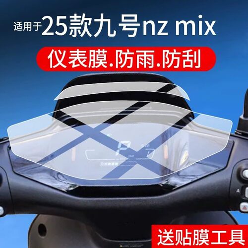适用于 25款九号NZ mix仪表膜F90M电动车M95C/M85C屏幕M80C贴膜FZ110保护原装膜钢化软膜磨砂防指纹高清防爆