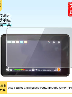 适用于Vaxis威固暴风监视器无线图传A5 058PRO A5H 058 072 072PRO CINE8 屏幕贴膜软性钢化膜高清