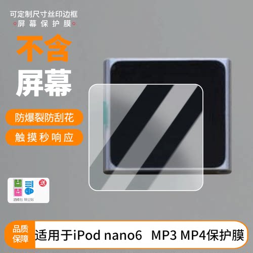 适用于iPod nano6播放器  MP3 MP4屏幕保护贴膜非钢化膜纳米防爆高清防刮膜防指纹膜磨砂膜