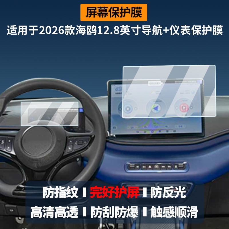 适用于2026款比亚迪海鸥12.8英寸导航+仪表 屏幕膜高清防刮非钢化玻璃膜护眼防反光显示液晶屏保护膜