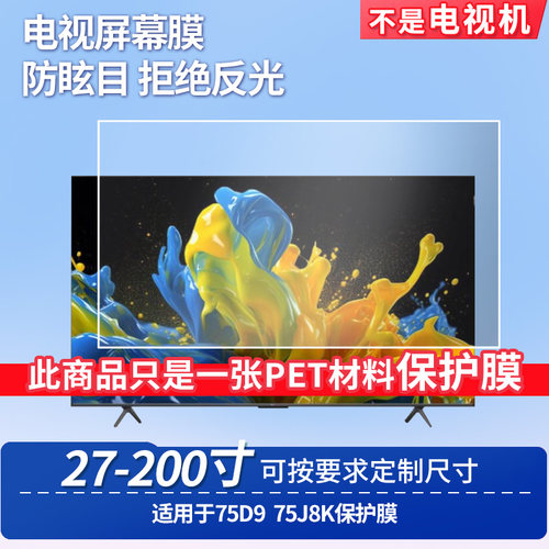 适用于TCL 75D9 TCL 75J8K 显示屏 屏幕贴膜软性钢化膜高清防指纹膜肯特类纸膜防爆防刮防反光保护膜