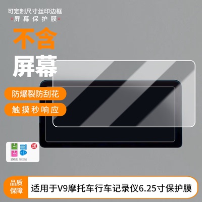适用于摩傲V9摩托车行车记录仪6.25寸仪表屏幕贴膜防反光软性钢化膜防刮防爆高清贴膜防晒防水膜