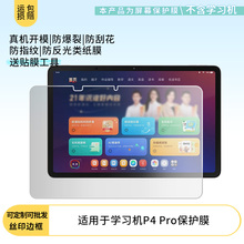 适用于学而思学习机P4 Pro平板 屏幕贴膜软性钢化膜高清防指纹膜肯特类纸膜防爆防刮防反光保护膜