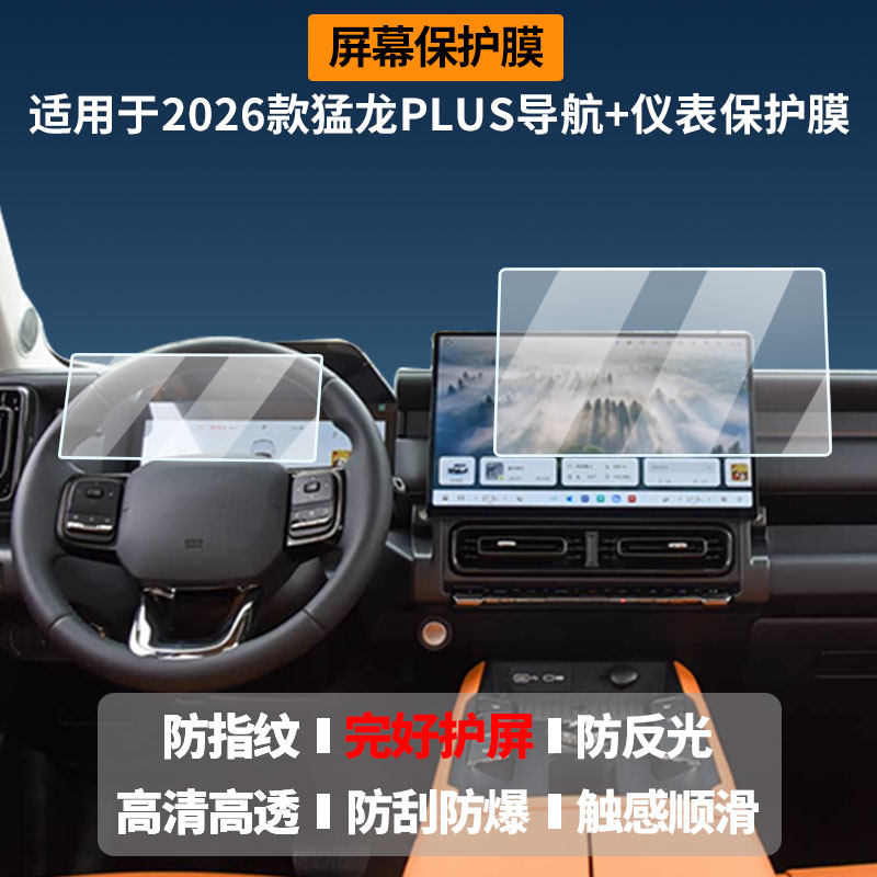 适用于2026款哈弗猛龙PLUS导航+仪表 屏幕膜高清防刮非钢化玻璃膜护眼防反光显示液晶屏保护膜