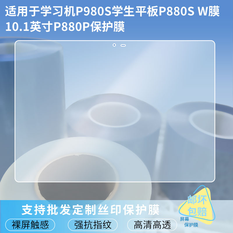 适用于易教学习机P980S学生平板P880S W膜10.1英寸P880P 屏幕贴膜钢化玻璃膜高清防指纹膜肯特类纸膜防爆防刮