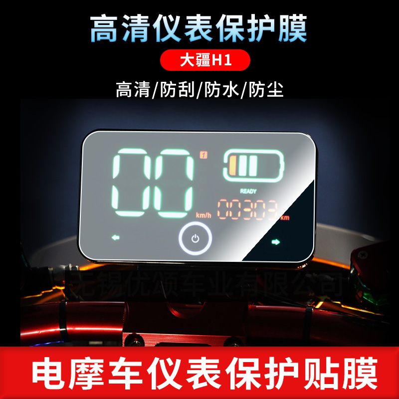 适用大疆H1/新日XR500DQT-3U电动车仪表非钢化膜防刮保护膜反光膜