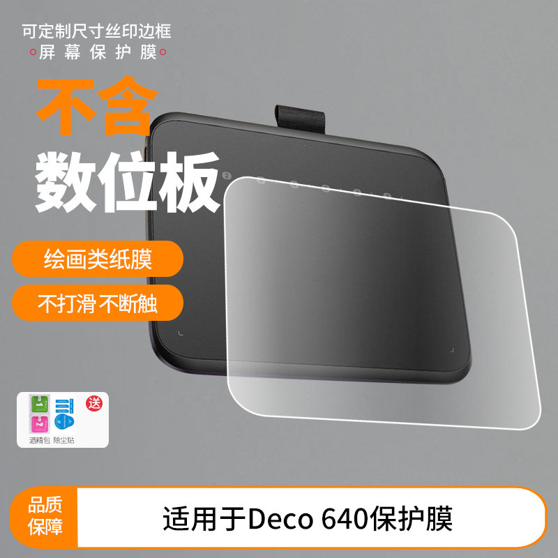 适用于XPPen Deco 640数位板屏幕贴膜类纸膜高清防指纹膜防反光磨砂膜防爆防刮保护膜图片