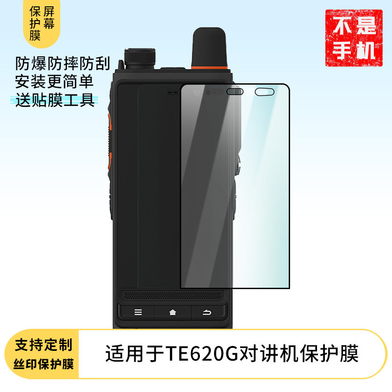 适用于TE620G对讲机屏幕保护贴膜高清防刮防爆钢化玻璃膜保护膜