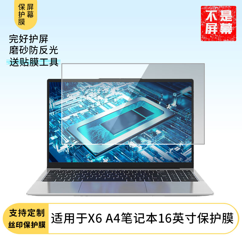适用于神舟优雅X6 A4笔记本16英寸 屏幕贴膜软性钢化膜高清防指纹膜肯特类纸膜防爆防刮防反光保护膜