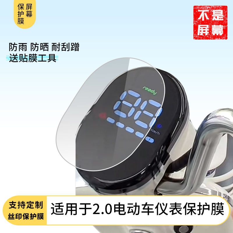 适用于 新日北极狐2.0电动车仪表 电动车仪表屏幕防反光软性钢化