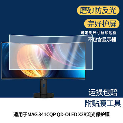 适用于微星MAG 341CQP QD-OLED X28流光 屏幕贴膜软性钢化膜高清防指纹膜肯特类纸膜防爆防刮防反光保护膜