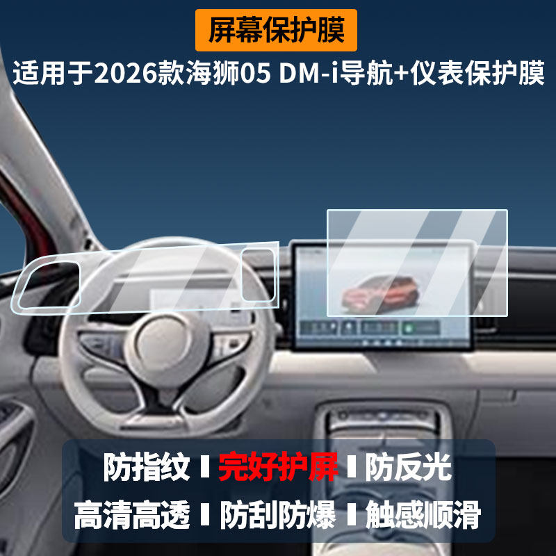 适用于2026款比亚迪海狮05 DM‑i导航+仪表 屏幕膜高清防刮非钢化玻璃膜护眼防反光显示液晶屏保护膜