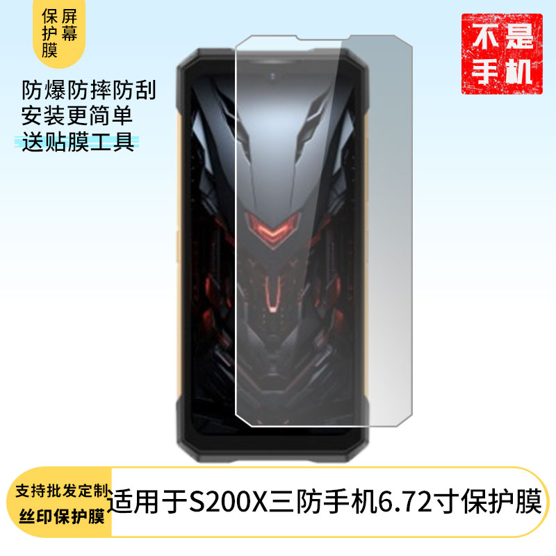 适用于道格DOOGEE S200X三防手机6.72寸屏幕保护贴膜软性钢化膜防蓝光膜高清防指纹膜纤维防爆膜全屏水凝膜