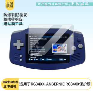 适用于安伯尼克RG34XX, ANBERNIC RG34XX 屏幕保护贴膜非钢化膜纳米防爆高清防刮膜防指纹膜磨砂膜防反光膜