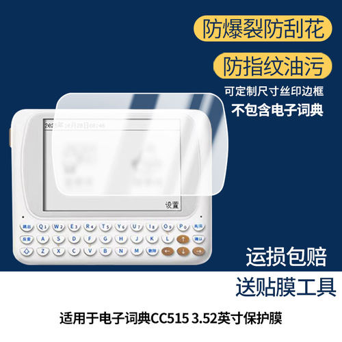 适用于文曲星电子词典CC515 3.52英寸 屏幕保护贴膜非钢化膜纳米防爆高清防刮膜防指纹膜磨砂膜蓝光护眼膜