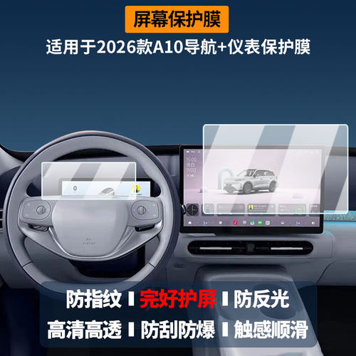 适用于2026款零跑A10导航+仪表 屏幕膜高清防刮非钢化玻璃膜护眼防反光显示液晶屏保护膜