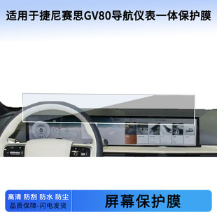 适用于22 23 24 25 26款捷尼赛思GV80导航仪表一体屏幕贴膜防蓝光软钢化保护膜防反光磨砂膜高清防指纹贴膜
