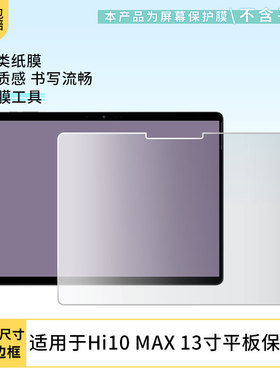 适用于驰为CHUWI (Hi10 Max)二合一平板屏幕贴膜软性钢化膜高清防指纹膜肯特类纸膜防爆防刮防反光保护膜