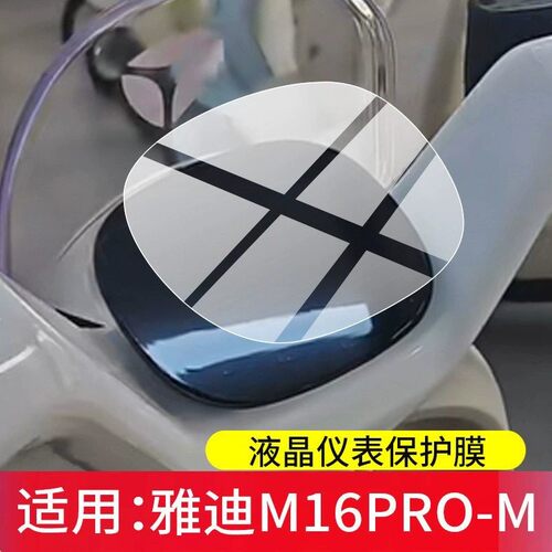 适用于雅迪M16Pro-M屏幕保护膜M16电动车仪表膜M16PRO-M液晶贴膜原装膜钢化软膜磨砂防指纹防反光膜防水防嗮
