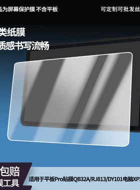 适用于清北道远学习平板Pro贴膜QB32A/RJ813/DY101电脑XP21A屏幕贴膜软性钢化膜高清防指纹膜肯特类纸膜防爆