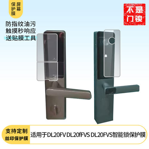适用于萤石DL20FV DL20fFVS DL20FVS智能锁专用屏幕膜防刮全屏水凝膜高清防指纹非钢化磨砂防偷窥防反光贴膜