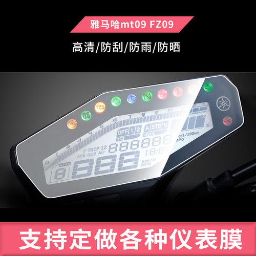 适用于雅马哈mt09，FZ09，FJ0电动车仪表屏幕钢化玻璃膜防刮保护膜防反光防水防嗮膜弧度可贴水凝膜贴膜