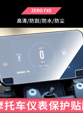 适用于ZERO FXE电动车仪表屏幕防反光软性钢化膜防刮防爆高清贴膜防晒防水膜
