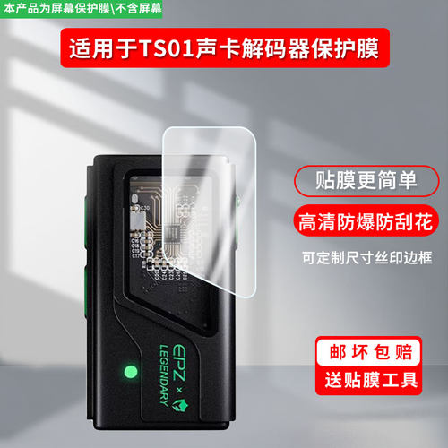 适用于EPZ TS01声卡解码器 屏幕保护贴膜非钢化膜纳米防爆高清防刮膜防指纹膜磨砂膜蓝光护眼膜防摔膜