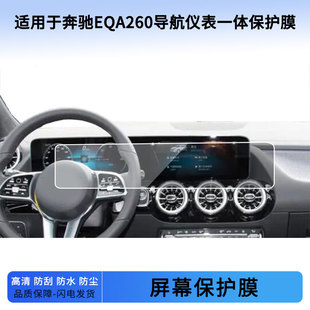 适用于22 23 24 25 26款奔驰EQA260导航仪表一体屏幕贴膜防蓝光软性钢化膜防爆防刮膜防反光磨砂保护膜