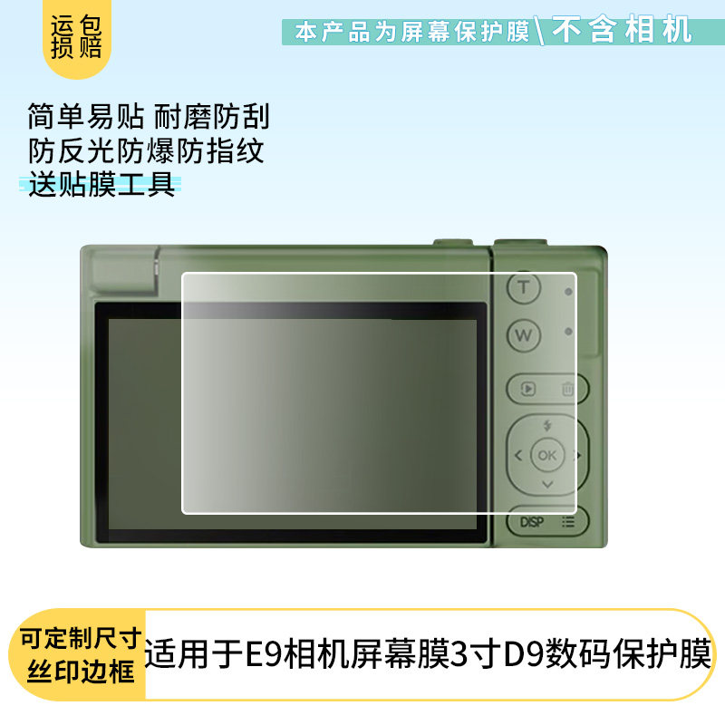 适用于爱国者D9/E9数码相机贴膜3.0寸相机屏幕保护贴膜非钢化膜纳米防爆高清防刮膜防指纹膜磨砂膜图片