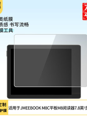 适用于JDRead联名款MEEBOOK M8C平板M8阅读器7.8英寸 屏幕贴膜软性钢化膜高清防指纹膜肯特类纸膜防爆防刮膜