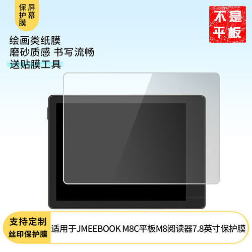 适用于JDRead联名款MEEBOOK M8C平板M8阅读器7.8英寸 屏幕贴膜软性钢化膜高清防指纹膜肯特类纸膜防爆防刮膜