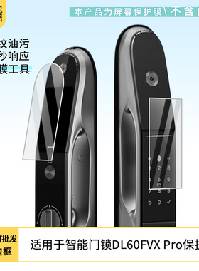 适用于萤石智能门锁DL60FVX Pro 屏幕贴膜软性钢化膜高清防指纹膜肯特类纸膜防爆防刮防反光保护膜