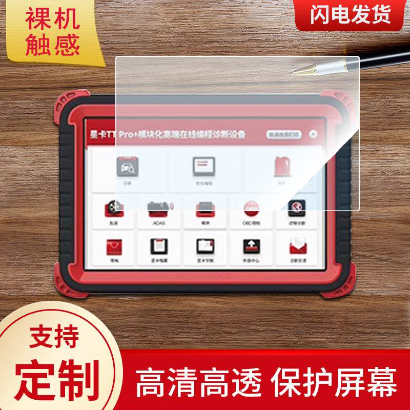 适用于星卡THINKCAR TT pro+平板钢化膜贴膜防指纹类纸膜防反光膜保护膜