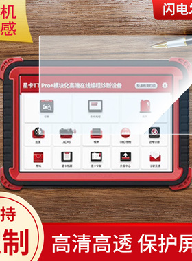 适用于星卡THINKCAR TT pro+平板钢化膜贴膜防指纹类纸膜防反光膜保护膜