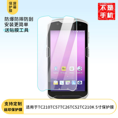 适用于斑马TC210TC57TC26TC52TC210K 5寸手机屏幕保护贴膜高清防刮防爆钢化玻璃膜保护膜