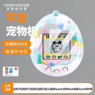 适用于拓麻歌子饭团机贴膜元祖Uni面板Sweets宠物Meets懒蛋Smart屏幕保护贴膜非钢化纳米防爆防指纹膜磨砂膜