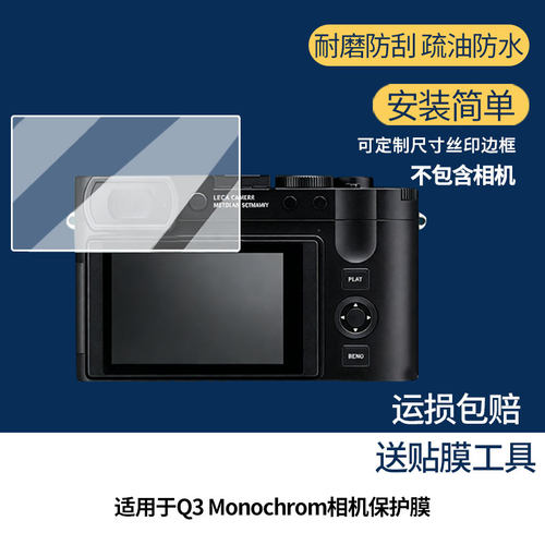 适用于徕卡Q3 Monochrom相机  屏幕保护贴膜非钢化膜纳米防爆高清防刮膜防指纹膜磨砂膜蓝光护眼膜防摔膜