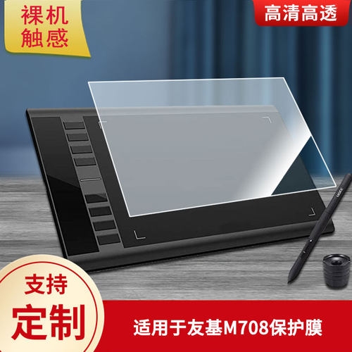 适用于友基M708 M808数位板屏幕贴膜类纸膜高清防指纹膜防反光磨砂膜防爆防刮保护膜