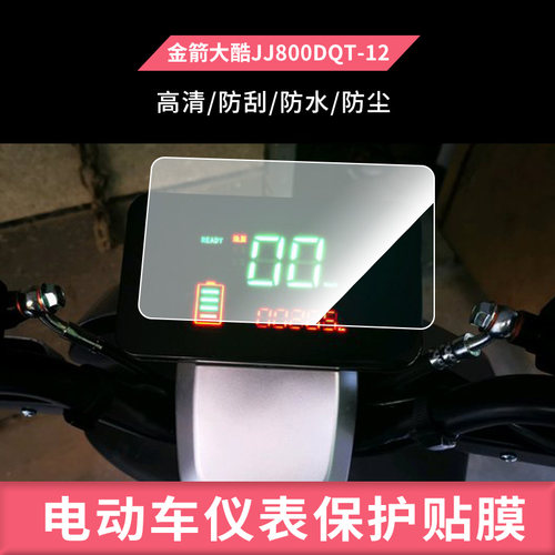 适用于金箭锐达电动车仪表膜金箭大酷/JJ800DQT-12钢化膜防刮膜防反光