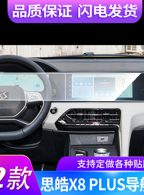 适用于22款思皓X8 PLUS导航+仪表一体屏幕贴膜防蓝光软钢化保护膜防反光磨砂膜高清防指纹保护膜
