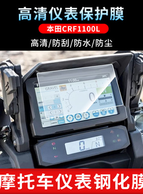 适用于本田CRF1100L  仪表钢化膜中控显示屏幕保护贴膜高清防反光防爆膜