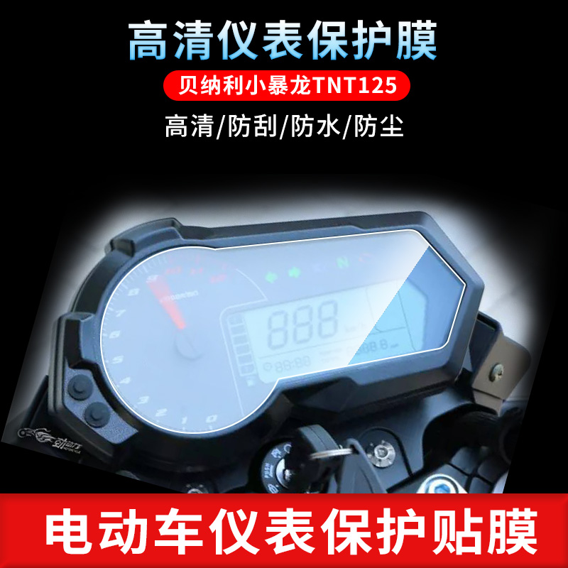 贝纳利小暴龙仪表摩托车钢化膜