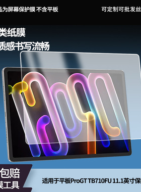 适用于联想小新平板ProGT TB710FU 11.1英寸平板屏幕贴膜软性钢化膜高清防指纹膜肯特类纸膜防爆防刮防反光膜
