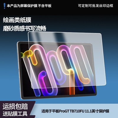 适用于联想小新平板ProGT TB710FU 11.1英寸平板屏幕贴膜软性钢化膜高清防指纹膜肯特类纸膜防爆防刮防反光膜