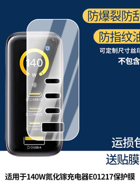 适用于倍思140W氮化镓充电器E01217屏幕保护贴膜非钢化膜纳米防爆高清防刮膜防指纹膜磨砂膜蓝光护眼膜防摔膜